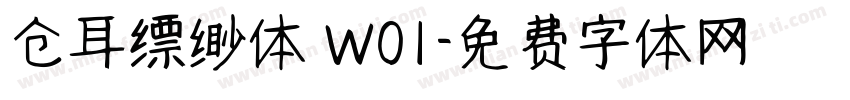 仓耳缥缈体 W01字体转换